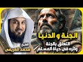 الشيخ محمد العريفي الجنة والدنيا التعلق بالجنة واثره فى حياة المسلم