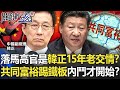 落馬高官是韓正15年老交情！？「共同富裕」踢鐵板…中共內鬥才要開始！？【關鍵時刻】20211105-6 劉寶傑 黃世聰