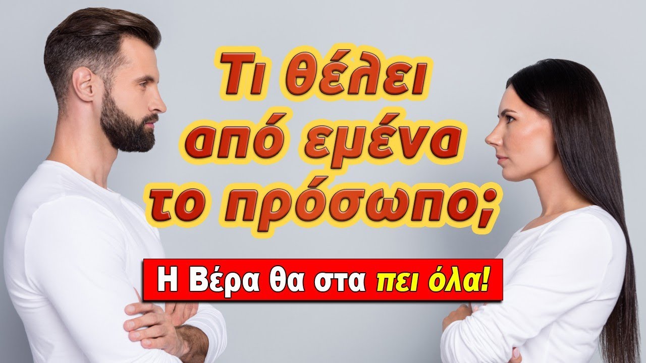 ΤΙ ΘΕΛΕΙ ΑΠΟ ΕΣΕΝΑ ΤΟ ΠΡΟΣΩΠΟ; (2025) Ρίξιμο Ταρώ, Pick a card η Βέρα μας αποκαλύπτει!