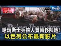 哈瑪斯士兵挾人質轉移陣地! 以色列公布最新影片｜TVBS新聞 @TVBSNEWS01