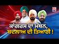 🔴LIVE BIG DEBATE: ਕਾਂਗਰਸ ਦਾ ਮੰਥਨ, ਪੰਜਾਬ 'ਚ ਬਦਲਾਅ ਦੀ ਤਿਆਰੀ ਜਾਂ ਸਿਆਸੀ ਮਜ਼ਬੂਰੀ? | GTC NEWS