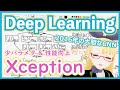 【深層学習】 CNN 紹介 "Xception" 大胆仮説でパラメタ削減と汎化を達成【ディープラーニングの世界 vol. 18】#081 #VRアカデミア #DeepLearning