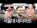 서울대, 네이마르 두 단어가 공존할 수 있는 거임?😨 운동과 공부 모두 잡아버린 선수 실존 #유퀴즈