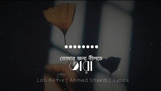 Tomar Jonno Nilche Tarar (Lofi Remix) - Ahmed Shakib | Lyrics Video | Kalo kolom @kalo_Kolom