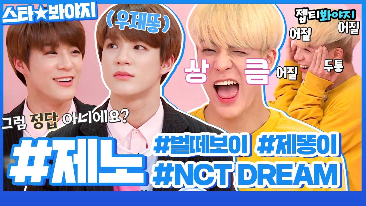 [스타★봐야지] 이런 게 사랑이면 OK♥ 벌떼보이 우제똥 NCT DREAM 제노(JENO) 활약상 모음ㅣ아이돌룸ㅣJTBC 190723방송 외