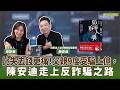 【寶島有意思】比失去錢更痛！父親9度受騙上億，陳安迪走上反詐騙之路│來賓：陳安迪 社團法人反詐騙聯盟理事長