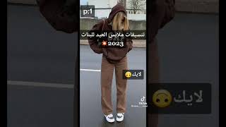 تنسيقات ملابس العيد للبنات 2023