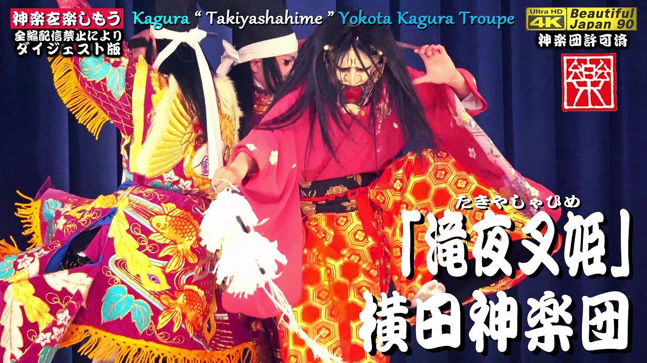 👹口上＋神楽歌入り🎥さすが、最高‼️横田神楽団から元気を貰おう※改善版🌅★4K高画質📸３ビデオ編集👹神楽「滝夜叉姫」横田神楽団※ダイジェスト版★パノラマ音響🎦撮りたて新鮮4月29日撮影💓祝 神楽再開