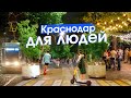 Краснодар: пешеходный центр, выгодный трамвай и новый троллейбус