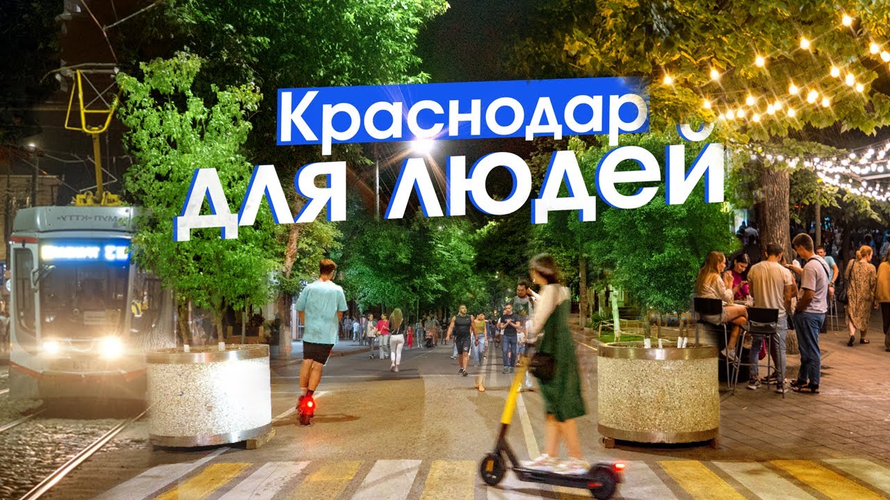 Краснодар: пешеходный центр, выгодный трамвай и новый троллейбус