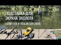Подставка для эхолота Lucky 918 и Toslon 520 (500) 👍 Надежная тренога для экрана эхолота