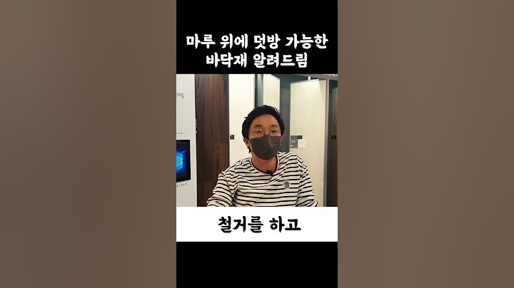 마루 위에 덧방 할 수 있는 바닥재가 있다⁉️ 철거비도 아끼고 너무좋다!💸 #바닥재 #인테리어 #거실인테리어