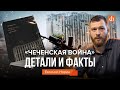 «Чеченская война»: детали и факты/Евгений Норин