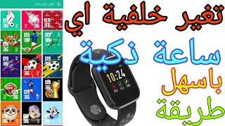 طريقة تغير اي خلفية الساعة الذكية smart watch