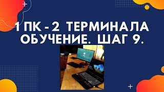 2 Windows терминала из 1 ПК, используя АСТЕР. Обучение. Шаг 9. #shorts