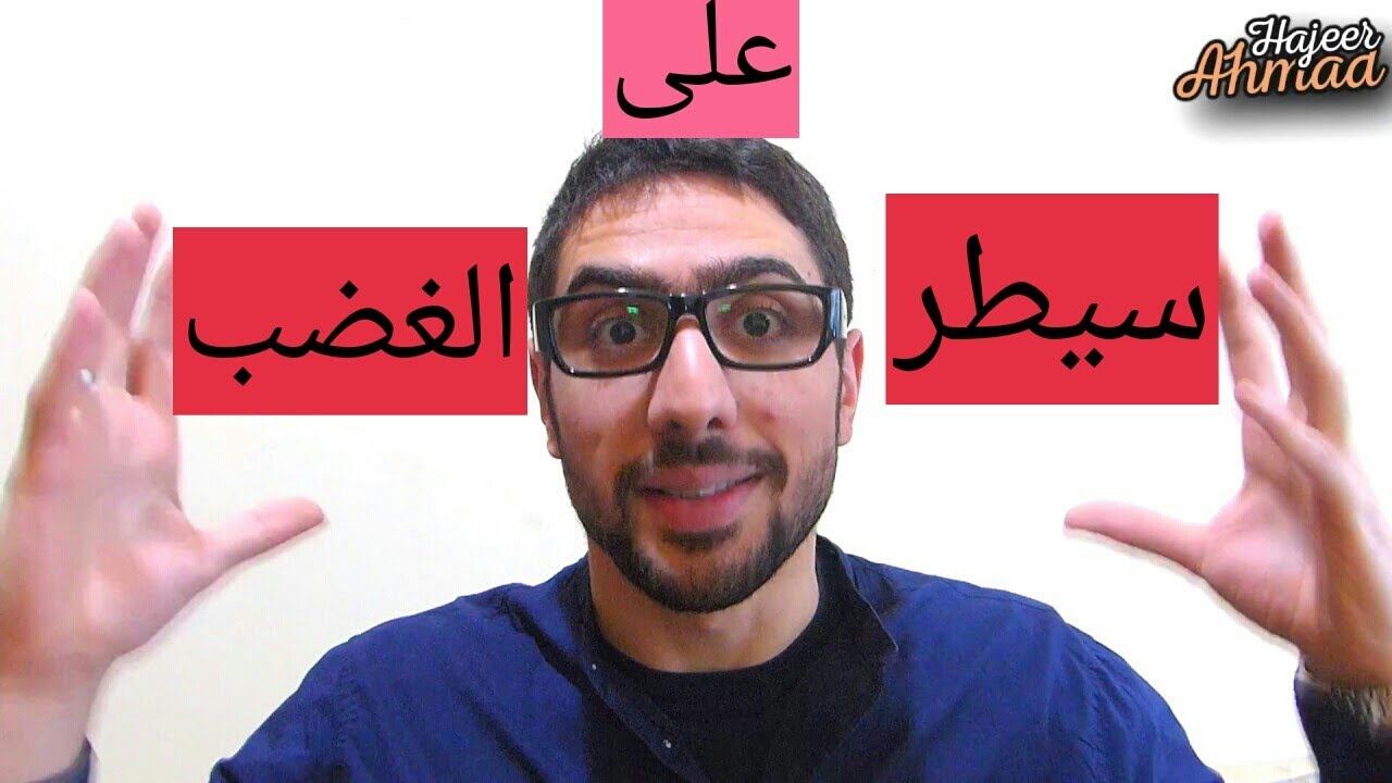 نصيحة الحكماء للتخلص من الغضب والتحلي بالحكمة والهدوء