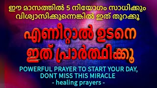 നിന്നെ തള്ളികളഞ്ഞവരുടെ മുന്നിൽ കർത്താവ് നിന്നെ ഉയർത്തും, ഇന്ന് ഇത് മുടക്കരുത്