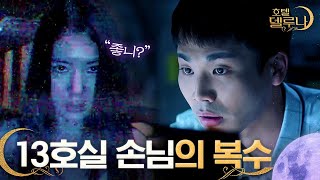 (ENG/SPA/IND) [#HotelDelLuna] Cruel Yet Satisfying Revenge of the Guest | #_Cut | #Diggle
