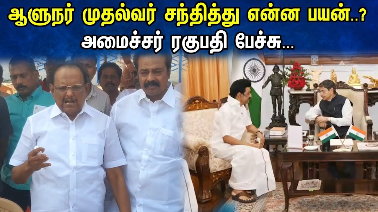 ஆளுநர் முதல்வர் சந்தித்து என்ன பயன்..? அமைச்சர் ரகுபதி பேச்சு... | Regupathy latest Pressmeet | DMK