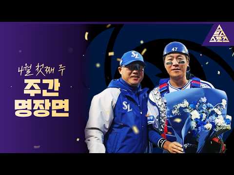 [주간명장면] 야구 많이 기다리셨죠? 😎 시작부터 뜨거운 KBO 명장면 모아왔습니다🔥