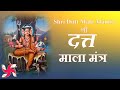 Shri Datta Mala Mantra | श्री दत्त मालामंत्रः