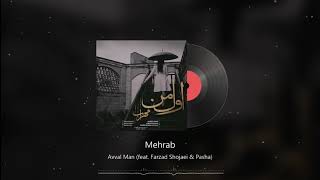 Mehrab, Farzad Shojaei & Pasha - Avval Man| OFFICIAL TRACK (مهراب - اول من)