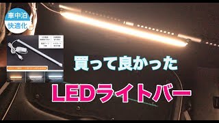 【車中泊快適化】ヴォクシー（ミニバン）にオススメ！車中泊にLEDライトバーを購入