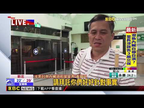里辦遭丟魚內臟？警疑里長自導自演 3萬交保@newsebc