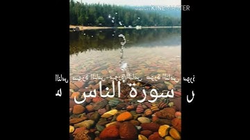 114 سورة الناس برواية ورش عن نافع
