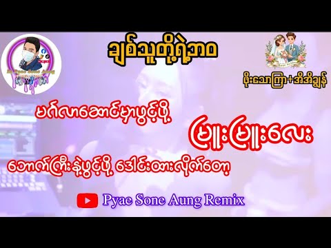 ချစ်သူတို့ရဲ့ဘဝ. မင်္ဂလာဆောင် Remix မြူးမြူးလေး Dj Pyae Sone Aung Remix✔🔔