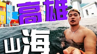 大陆人与高雄山海 | 旗津岛 | 黑沙滩｜鼓山鱼市｜旗津灯塔 ｜鸭肉面 ｜君腿库饭 ｜旗津海水浴场 ｜Cijin Island, Kaohsiung Pefect Beach Day Trip