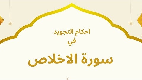 استخراج احكام التجويد من سورة الاخلاص مع شرح مبسط @Rosebuds1
