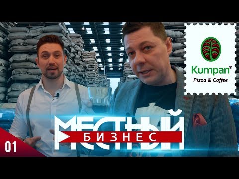 Местный Бизнес - Kumpan (Михаил Кумпан)