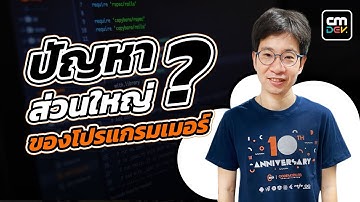 CMDevTalk ปัญหาส่วนใหญ่ของโปรแกรมเมอร์
