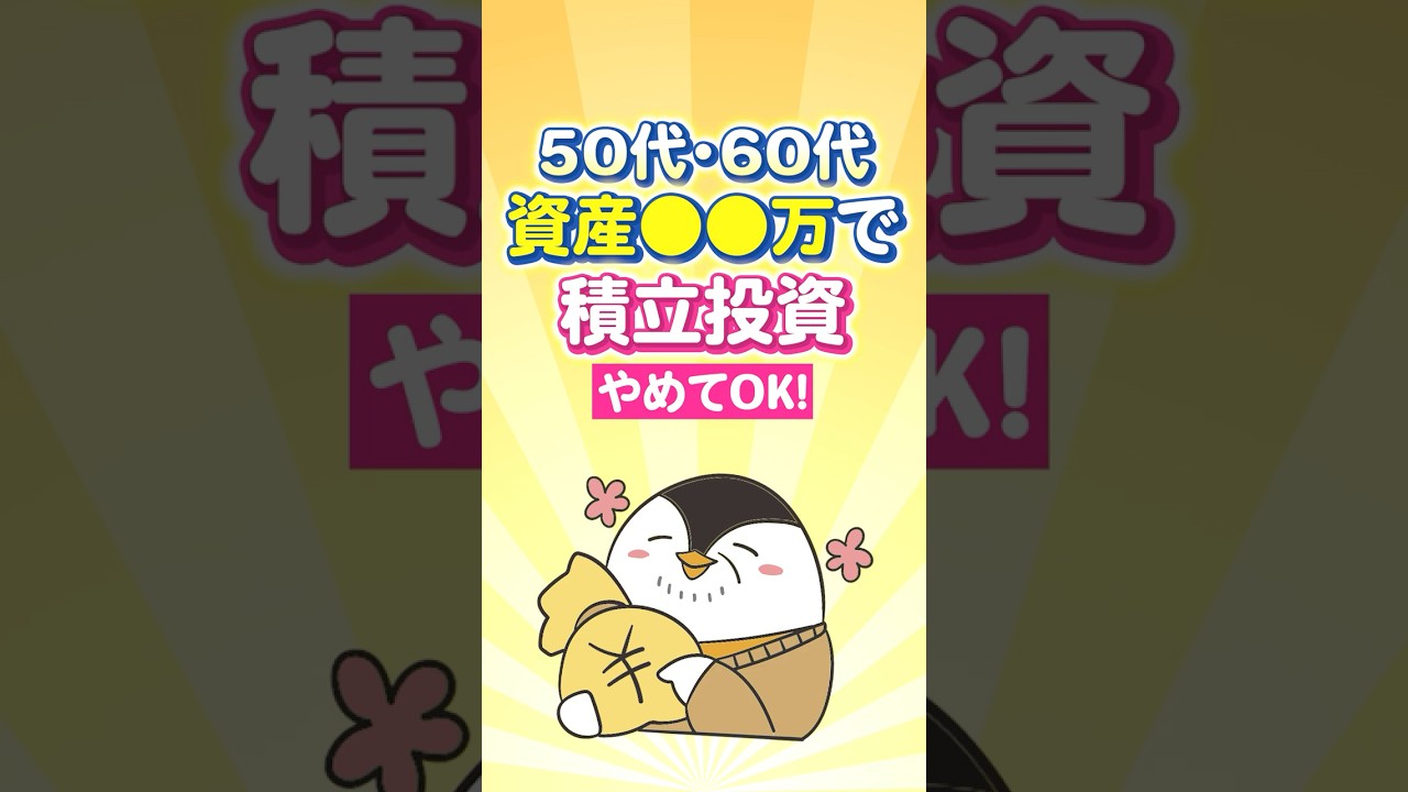 【保存版】50代・60代は資産●●万で積立投資はやめてOK!