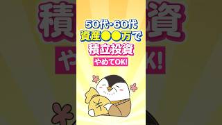 【保存版】50代・60代は資産●●万で積立投資はやめてOK!