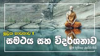 සිත සුවපත් කිරීමෙ භාවනාව _ Arahath maga