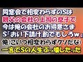 20年ぶりの同窓会で相変わらずのS「おい、下請け、酌でもしろw」俺(こいつ相変わらずクソだな)→娘自慢するウザいS、すれ違いざまに俺「…」←たった一言で、Sの人生ぶっ壊したった。