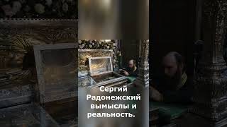 Сергий Радонежский вымыслы и реальность. Князья замышляют тщетное. #shorts