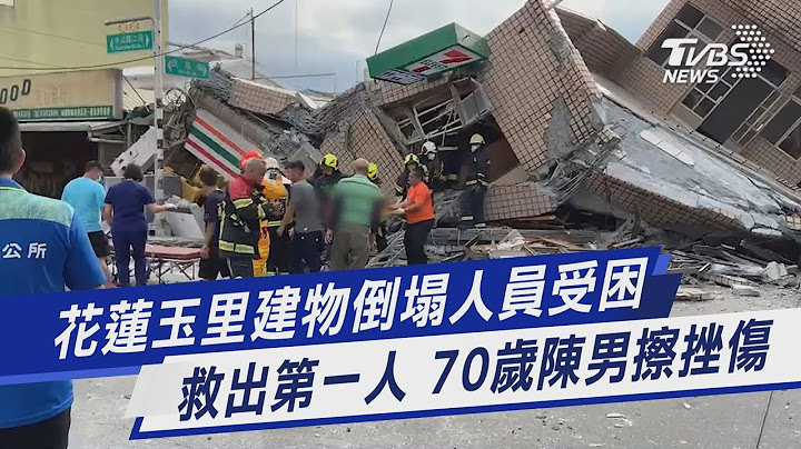 花莲玉里建物倒塌人员受困 救出第一人 70岁陈男擦挫伤｜TVBS新闻 - 天天要闻