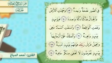 آية١٤سورة الحاقة المكرر القارئ أحمد الدباغ