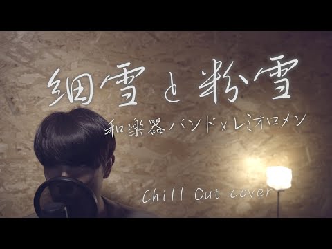 細雪と粉雪 ［和楽器バンド x レミオロメン］【Chill out カバー】