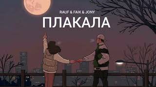 RAUF & FAIK & JONY - Плакала | Музыка 2023