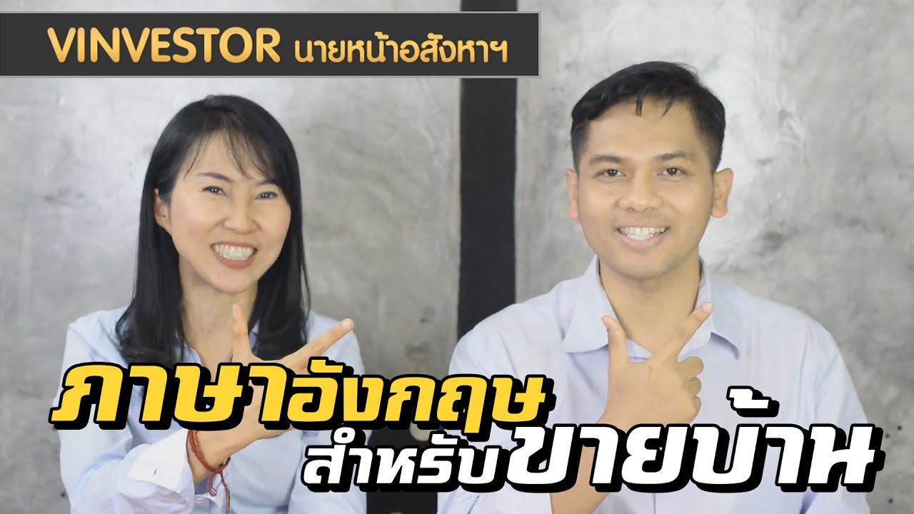 vinvestorนายหน้าอสังหา : ภาษาอังกฤษ สำหรับการขายอสังหาริมทรัพย์