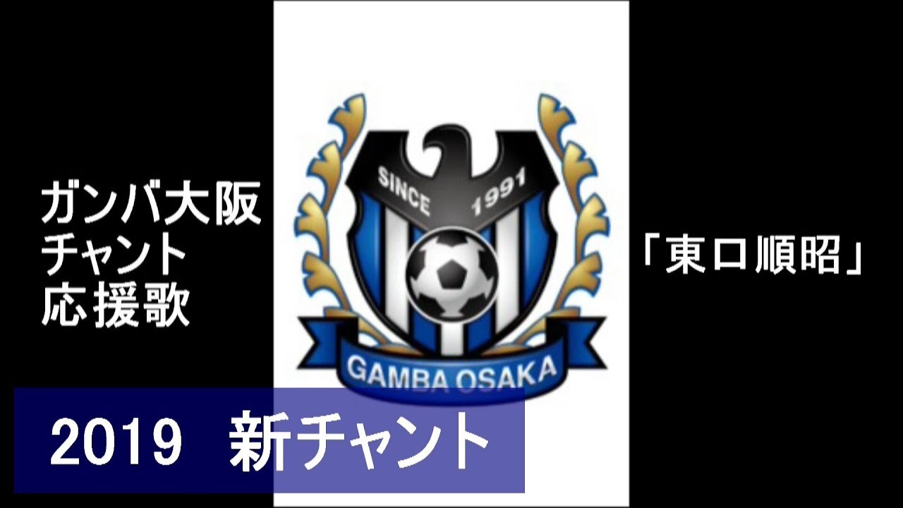 東口順昭 19 新チャント ガンバ大阪 チャント 応援歌 Gamba Osaka Chant まとめ 東口 東口順昭 Youtube