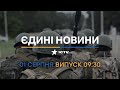 🔥 Оперативний випуск новин за 09:30 (01.08.2022)