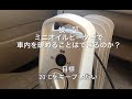 アイリスオーヤマのミニオイルヒーター500Wが車中泊に使えるかの検証