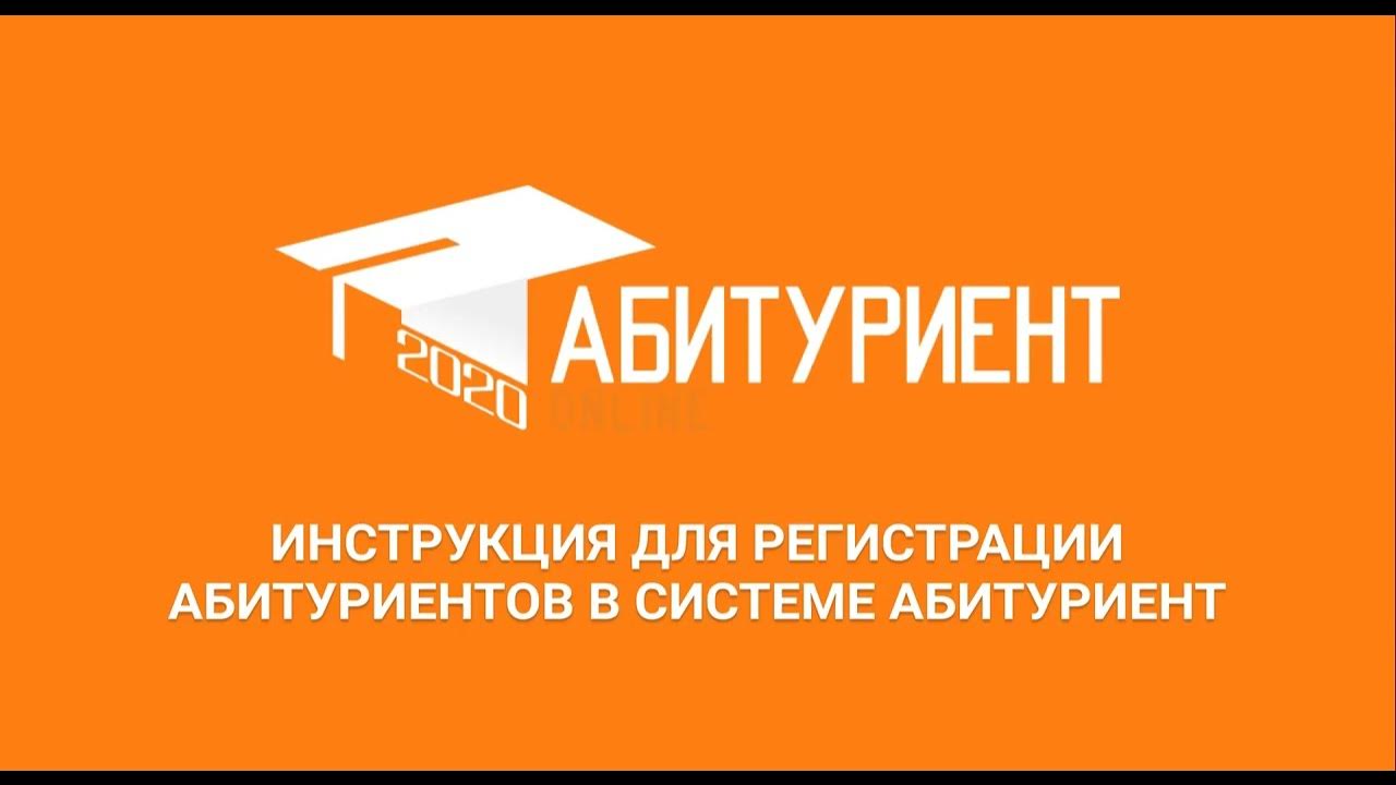 Регистрация абитуриентами. АИС абитуриент. Абитурьентам.