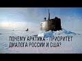 Почему Арктика - приоритет диалога Байдена и Путина?