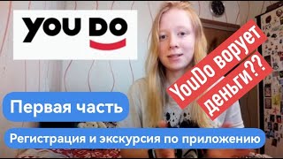 YouDo - регистрация и экскурсия по приложению